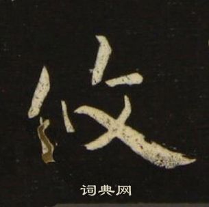 池大雅千字文中攸的写法