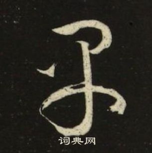 池大雅千字文中早的写法