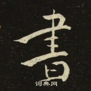 池大雅千字文中書的写法