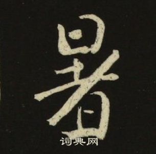 池大雅千字文中暑的写法