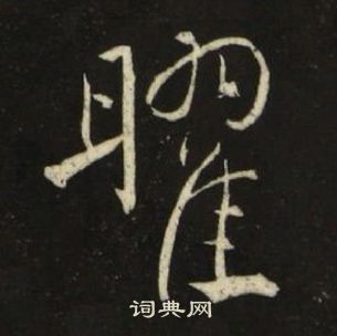 池大雅千字文中曜的写法