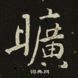 池大雅千字文中曠的写法