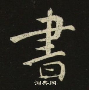 池大雅千字文中書的写法