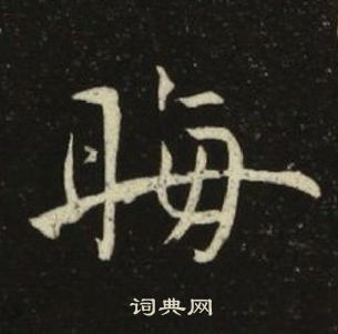 池大雅千字文中晦的写法
