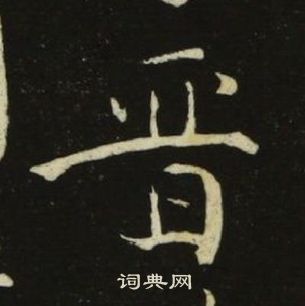 池大雅千字文中晉的写法