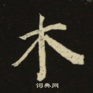 池大雅千字文中木的写法