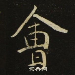 池大雅千字文中會的写法