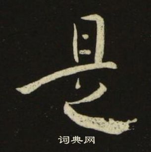 池大雅千字文中是的写法