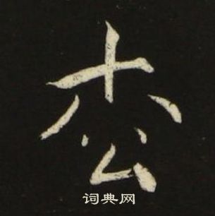 池大雅千字文中松的写法