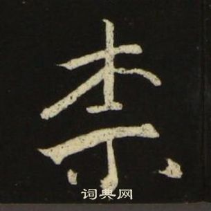 池大雅千字文中柰的写法