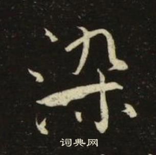 池大雅千字文中染的写法
