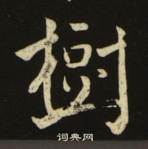 池大雅千字文中樹的写法