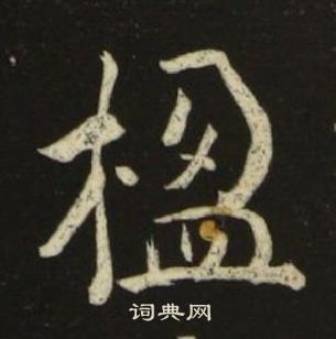 池大雅千字文中楹的写法