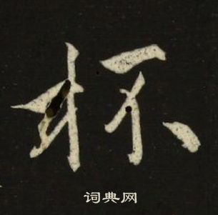 池大雅千字文中杯的写法