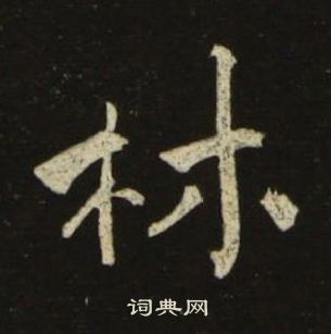 池大雅千字文中林的写法