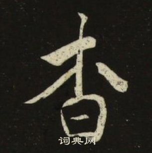 池大雅千字文中杳的写法