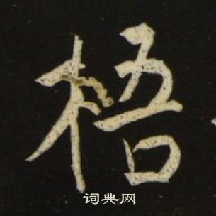 池大雅千字文中梧的写法