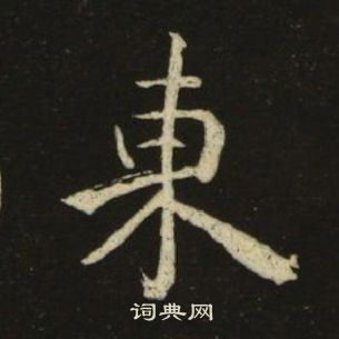 池大雅千字文中東的写法