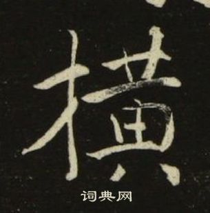 池大雅千字文中橫的写法