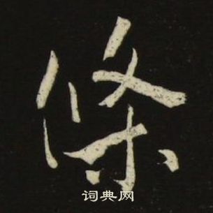 池大雅千字文中條的写法