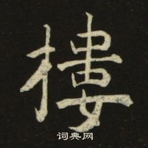 池大雅千字文中樓的写法