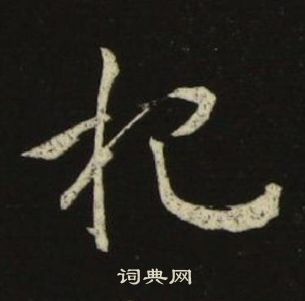 池大雅千字文中杷的写法