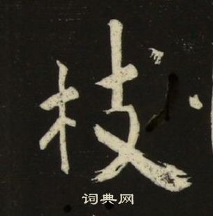 池大雅千字文中枝的写法