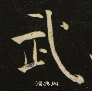 池大雅千字文中武的写法