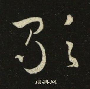 池大雅千字文中歌的写法