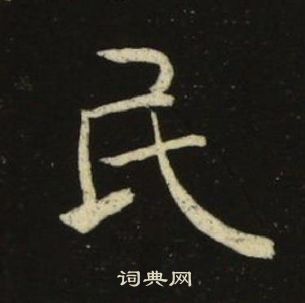 池大雅千字文中民的写法