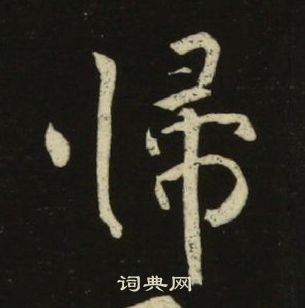 池大雅千字文中歸的写法