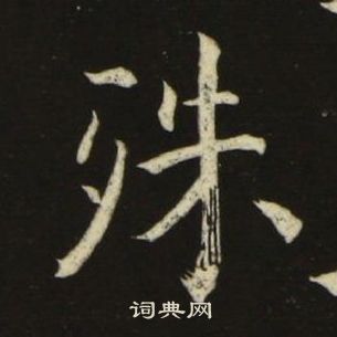 池大雅千字文中殊的写法