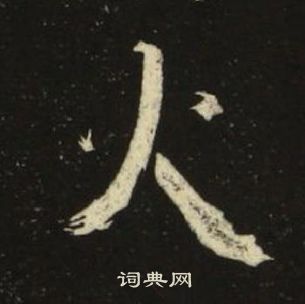 池大雅千字文中火的写法