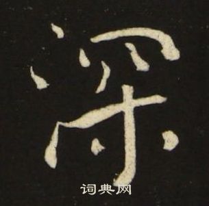 池大雅千字文中深的写法