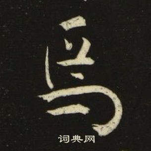 池大雅千字文中焉的写法