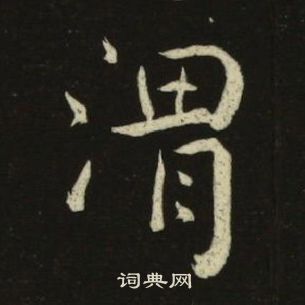 池大雅千字文中渭的写法