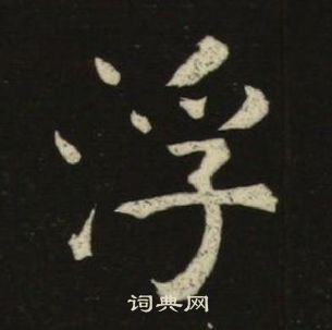 池大雅千字文中浮的写法
