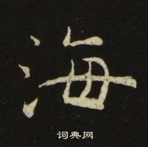 池大雅千字文中海的写法