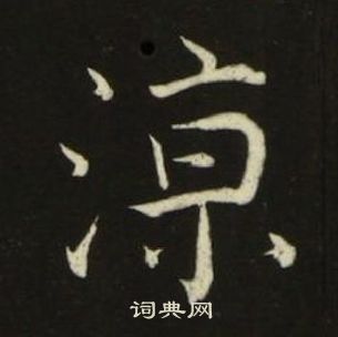 池大雅千字文中涼的写法