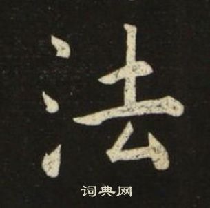 池大雅千字文中法的写法