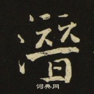 池大雅千字文中潛的写法