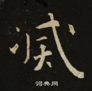 池大雅千字文中滅的写法