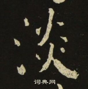 池大雅千字文中淡的写法