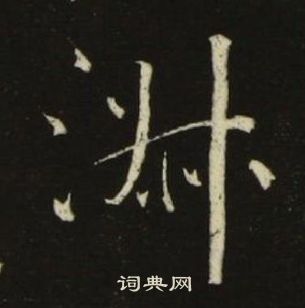 池大雅千字文中淑的写法