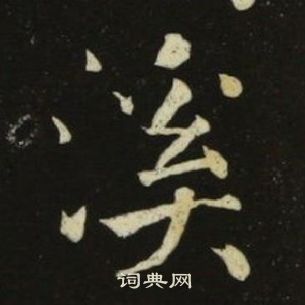 池大雅千字文中溪的写法