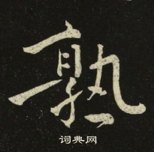 池大雅千字文中熟的写法
