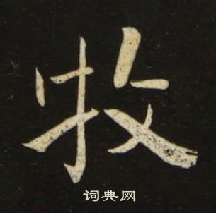 池大雅千字文中牧的写法