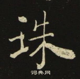 池大雅千字文中珠的写法