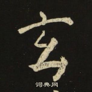 池大雅千字文中玄的写法