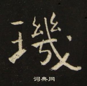 池大雅千字文中璣的写法